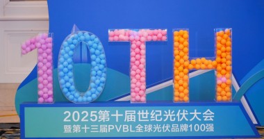 2025年第十屆世紀光伏大會圓滿落幕！